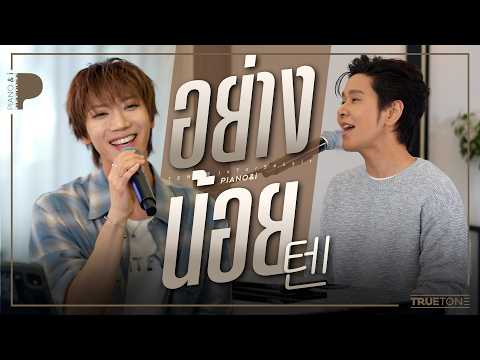 อย่างน้อย | TEN텐 x TorSaksit (Piano & i Live)