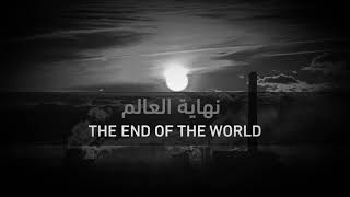 أحداث النهاية ? نهاية العالم و أحداث آخر الزمان ♥️