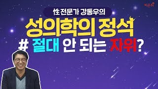 [닥튜버] 성의학의 정석-혼자 하실 때, 절대 이러시면 안됩니다. (강동우 성의원 강동우 원장)