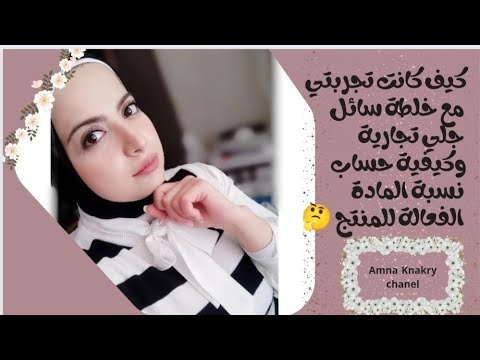 تجربتي مع خلطة سائل جلي تجارية ومقارنتها مع سائل جلي مركز وكيفية حساب نسبة المادة الفعالة للمنتج
