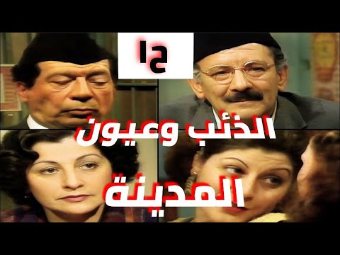 مسلسل الذئب وعيون المدينة الحلقة الاولى خليل شوقي وهند كامل وسليم البصري 1980