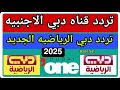 تردد قناة دبي وان ودبي الرياضية الجديد 2025 على النايل سات 
