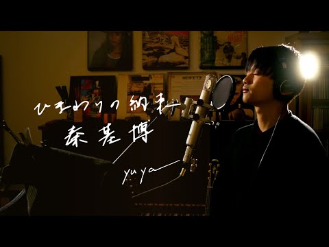 ひまわりの約束　/　秦基博　　Unplugged cover by Yuya フル歌詞