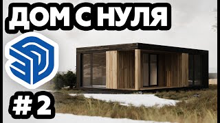 РОЖАЕМ ДОМ #2 | SketchUp | Архитектура