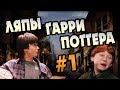 Гарри Поттер и Философ Камень: Ошибки и Пробелы