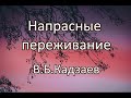 Напрасные переживание. В.Б. Кадзаев. Беседа. Проповедь. МСЦ ЕХБ.