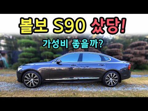 23년식 볼보 <strong>s90</strong> b5 인스크립션 하이브리드 출고! 뭐가 달라졌는지 살펴보기. 1편