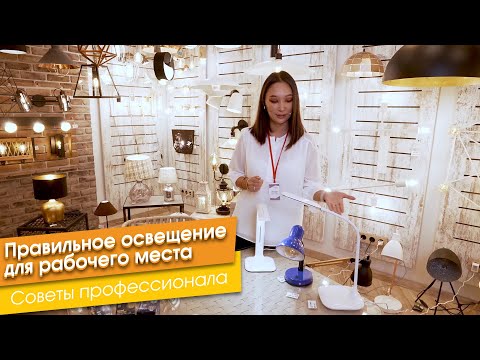 Правильное освещение для рабочего места. Советы профессионала