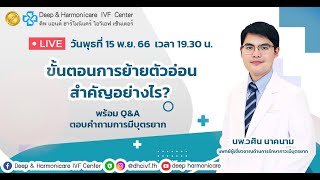 LIVE : ขั้นตอนการย้ายตัวอ่อน สำคัญอย่างไร? || DHC IVF Center