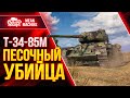 19000 WN8 НА ПЕСОЧНОМ УБИЙЦЕ...Т-34-85М ● Как играть на Т 34 85м ● ЛучшееДляВас