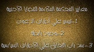 معايير المحكمة الملاءمة للقضايا الأجنبية - قانون الدولي الخاص | فرقة رابعة حقوق