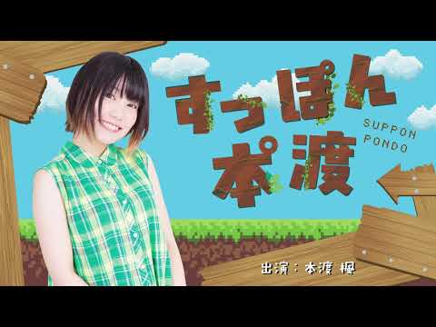 本渡楓デスソースを語る！ ラジオ「すっぽん本°渡（ぽんど） 」＃3【声優グランプリ】