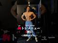 【胸トレ】イキフィジによる全力の胸メニュー #筋トレメニュー #胸トレ #胸筋トレ