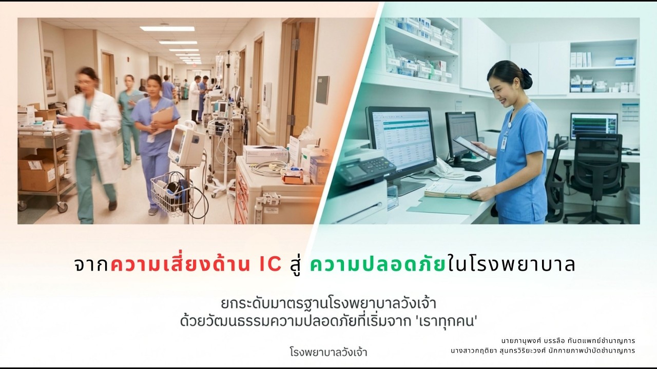 จากความเสี่ยงด้าน IC สู่ความปลอดภัยในโรงพยาบาล: สร้างวัฒนธรรม "กล้าเตือน กล้าเล่า และเรียนรู้ร่วมกัน