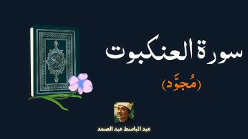 سورة العنكبوت مكررة القارئ عبد الباسط عبد الصمد (مجود)