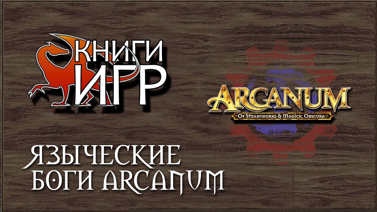 Книги игр - Языческие боги Арканума - Arcanum