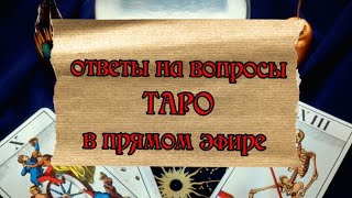 Таро онлайн - расклады в прямом эфире в прямом эфире!