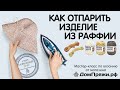 Отпарить шляпу из раффии легко. ДомПряжи.рф