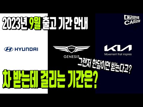 2023년 9월 기준 자동차 출고 기간 정리 풀체인지 싼타페 출고 예정일은 현대 기아 제네시스 출고 기간 안내 