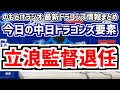9月18日(水) のもとけラジオ/今日の中日ドラゴンズ要素 立浪監督が退任表明、時期監督について加藤球団代表は…、加藤翔平が現役引退決断、福永裕基が躍動 高橋宏斗が先発も…阪神戦、広島2軍戦情報 など