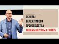 8 видов потерь. Бережливое производство для новичков. Управление изменениями.