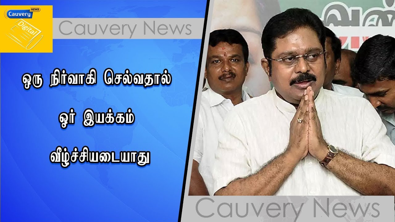 ஒரு நிர்வாகி செல்வதால் ஓர் இயக்கம் வீழ்ச்சியடையாது - டிடிவி தினகரன் cauvery news wiki