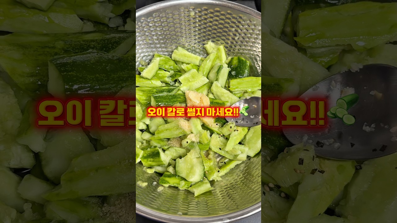 칼 쓰지 마세요! 오이는 '이것'으로 부숴야 제맛! 🥒🍻(이자카야 오이무침) 레시피 숏폼 썸네일