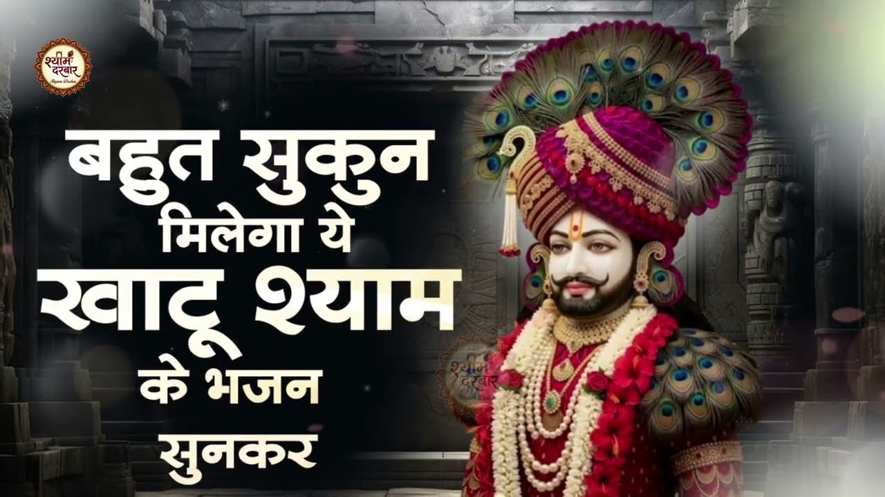 बहुत सुकुन मिलेगा ये खाटू श्याम के भजन सुनकर | Khatu Shyam Bhajan 2026 | Top 10 Khatu Shyam Bhajan