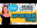 СТРИМ КОТОРЫЙ ВСЕ ЗАСЛУЖИЛИ. ТАНКУЮ. МОБАЙЛ ЛЕГЕНДС. MOBILE LEGENDS.  ЕДА.