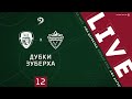 ДУБКИ - ЗУБЕРХА. 12-й тур Первой лиги ЛФЛ Дагестана 2020/21 гг.