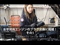 水平対向エンジンのプラグ交換に挑戦！【メカニックTV】