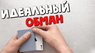 ПРОСТЕЙШИЙ СПОСОБ МУХЛЕВАТЬ В ДУРАКА КАК ШУЛЕР | ОБУЧЕНИЕ КАРДИСТРИ ФОКУС ФЛОРИШ CARDISTRY FLOURISH