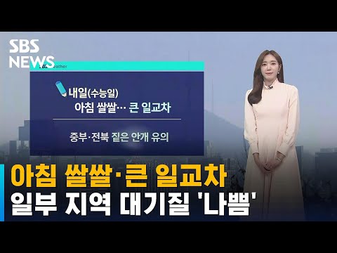 [날씨] 아침 쌀쌀 · 큰 일교차…일부 지역 대기질 '나쁨' / SBS