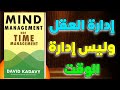 إدارة العقل وليس إدارة الوقت كتاب صوتي بالعربية ملخص الكتاب باللغة العربية 
