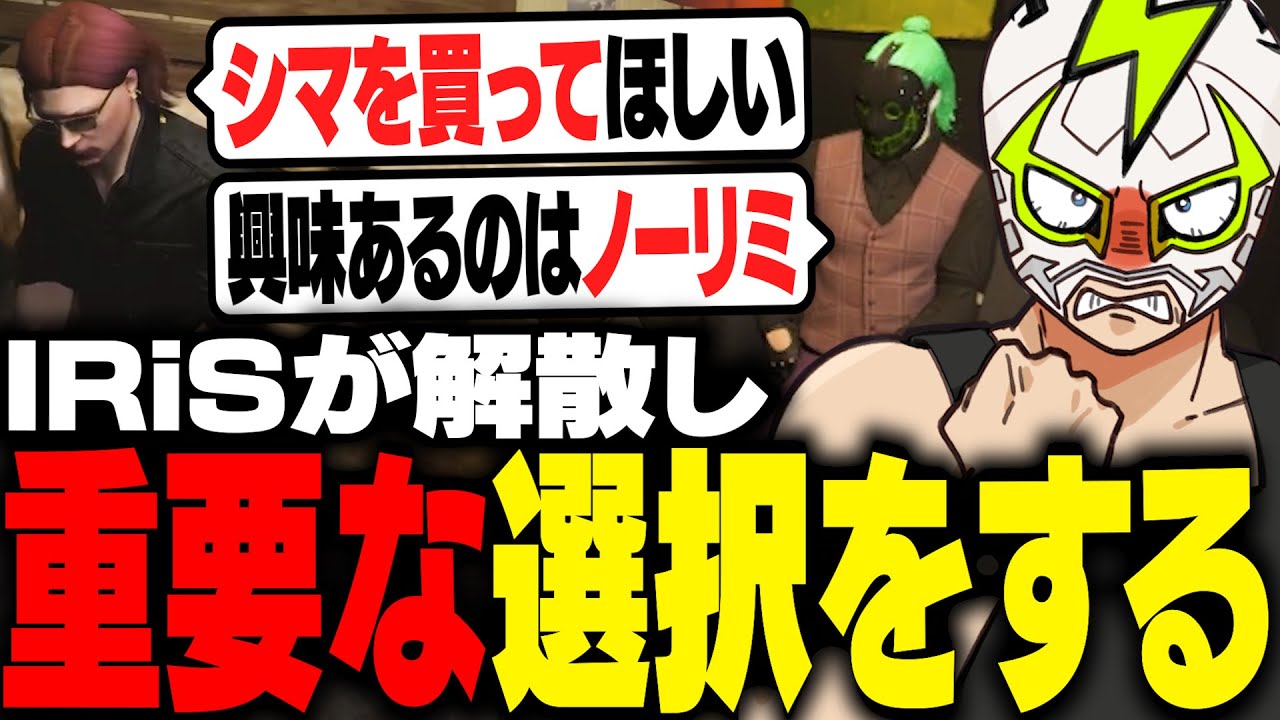 IRiS解散の余波でNOLIMITの今後に関わる重要な選択をするファン太【ストグラ】