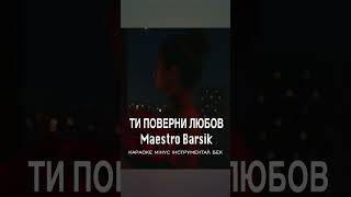 Maestro Barsik - Ти поверни любов (караоке, мінус, інструментал, бек вокал)