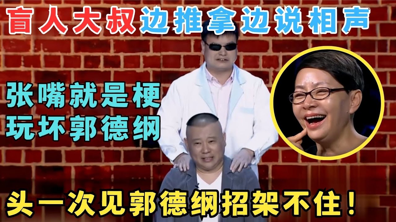 盲人大叔推拿相声玩坏郭德纲,一句话逼得老郭大喊救命,头一次见他招架不住！#喜剧江湖