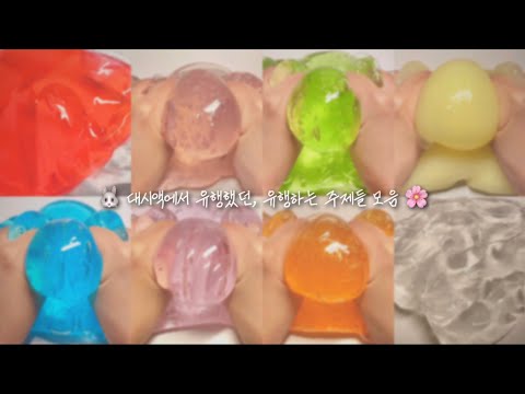 #고댓확인 대시액에서 유행했던, 유행하는 주제들 모음! / 대시액 대액시 액시 시액 대규모시리즈액괴 대규모액괴시리즈 액괴시리즈 시리즈액괴 액괴 액체괴물 슬라임 대규모 소나무