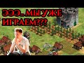 ЭЭЭ.. МЫ УЖЕ ИГРАЕМ? | Винч забыл про Age of Empires 2