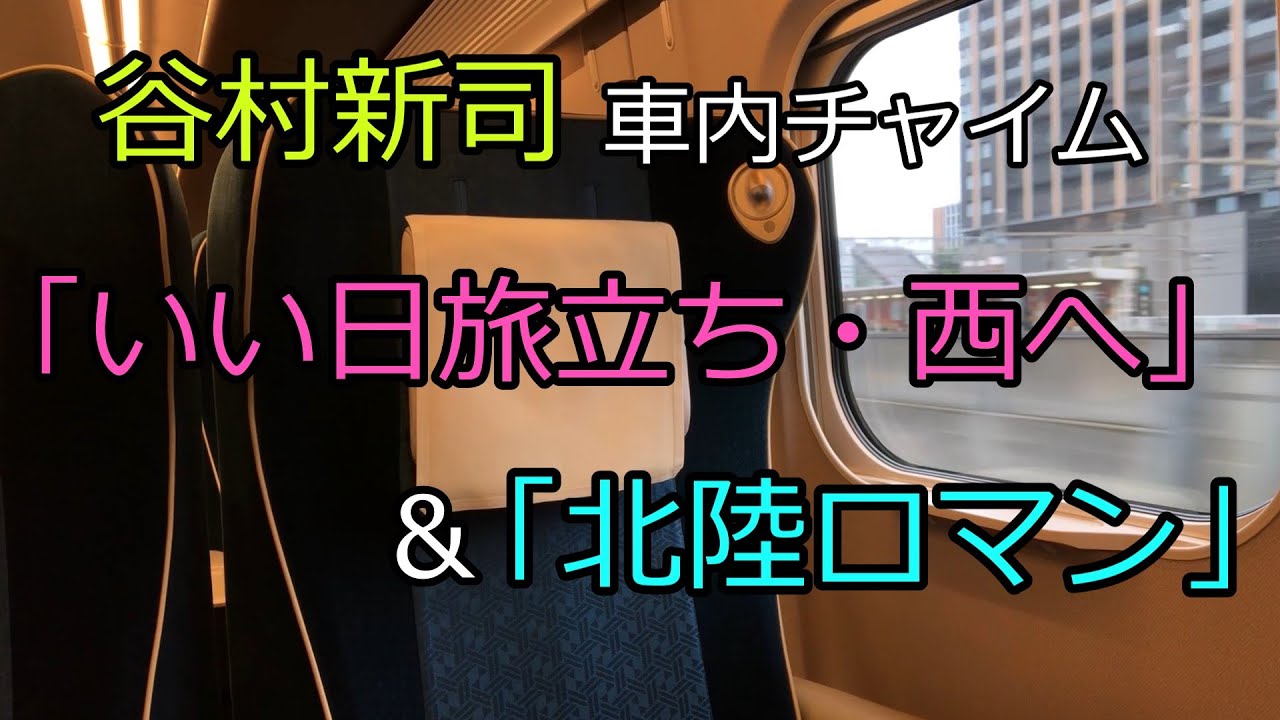 【追悼】谷村新司 車内チャイム 「いい日旅立ち・西へ」＆「北陸ロマン」をいくつか集めてみました。谷村メロディー（車内チャイム）を車窓とともに！ 新幹線・特急サンダーバード