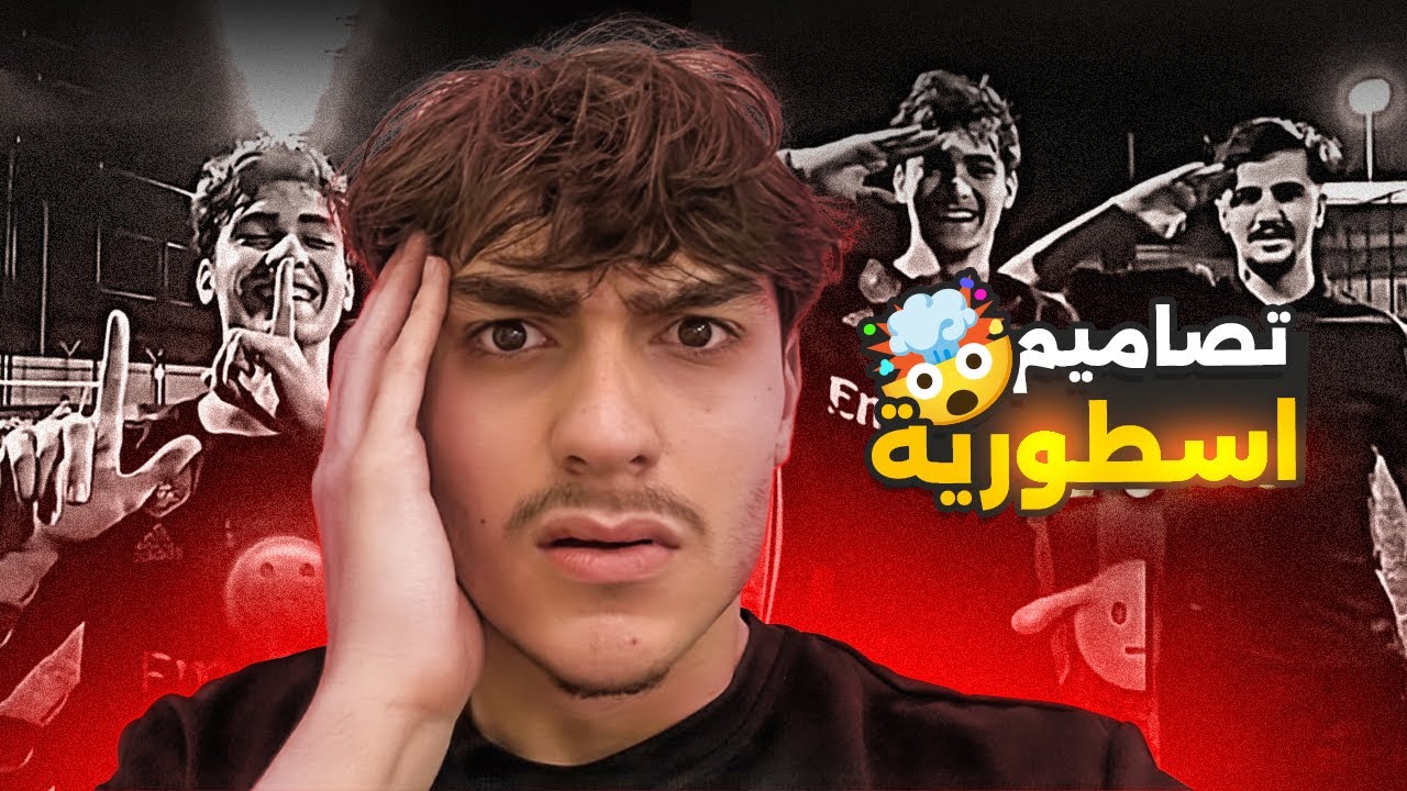 ردة فعلي على تصاميم المتابعين ! 🔥💀