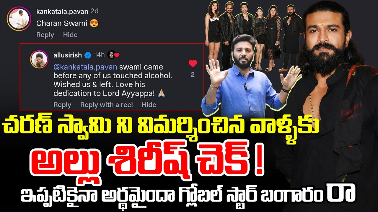 చరణ్ స్వామి ని విమర్శించిన వాళ్ళకు అల్లు శిరీష్ చెక్ | Allu Sirish Mad Reply | Ram Charan | Kiran tv
