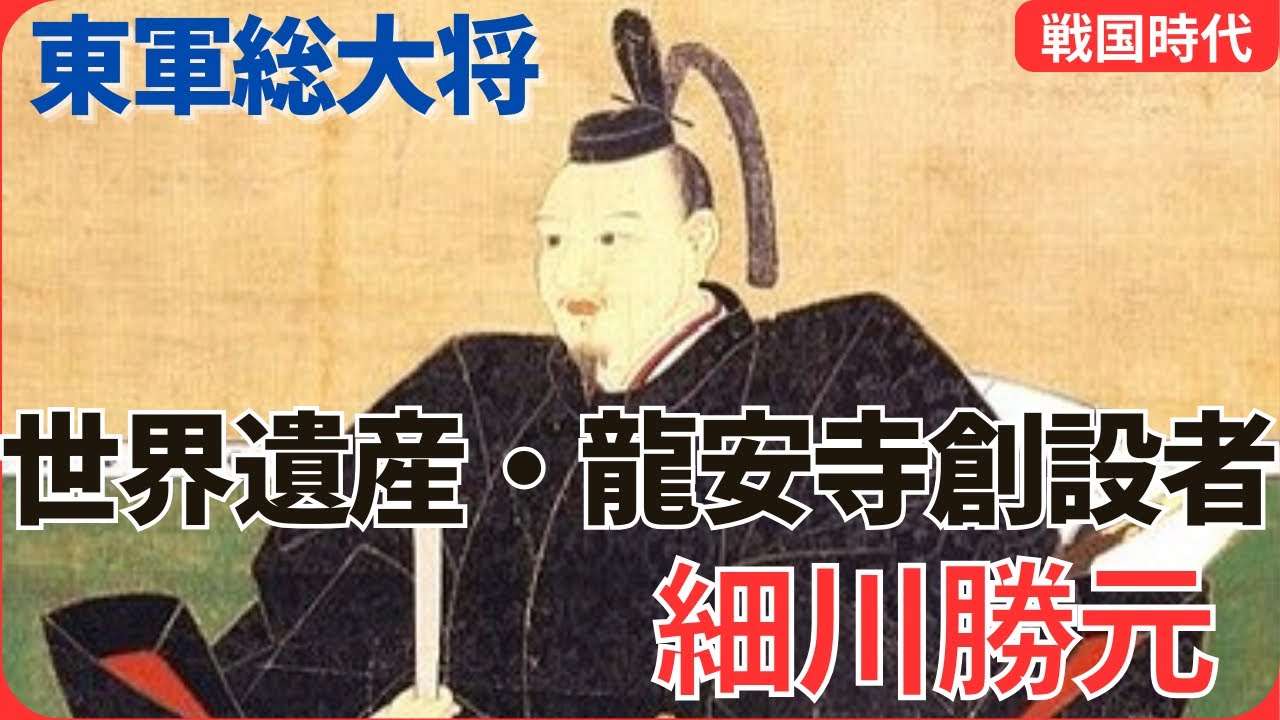 応仁の乱で東軍の総大将を務め、世界遺産に登録されている龍安寺を創設した細川勝元について解説‼️【戦国時代】 - YouTube