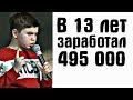 В 13 лет заработал 495 000 рублей! История Артура Тихонова и его мамы | Бизнес Молодость