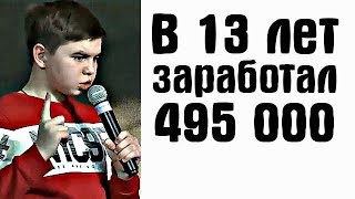 В 13 лет заработал 495 000 рублей! История Артура Тихонова и его мамы | Бизнес Молодость