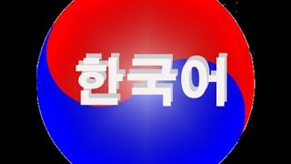 Изучаем корейский язык. Урок 26. Счетные слова Изучаем корейский язык. Урок 26. Счетные слова