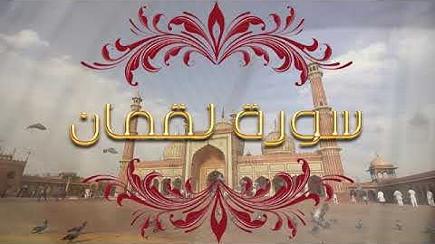 سورة لقمان .تلاوة للقران الكريم تخشع لها القلوب و تسكن الروح. سورة لقمان