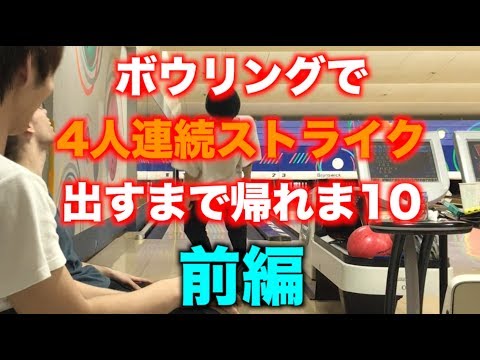 【神回】【帰れま10】ボウリングで4人連続ストライク出すまで帰れま10 前編