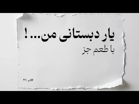 اجرای آهنگ یار دبستانی با طعم جز    کلاب 21