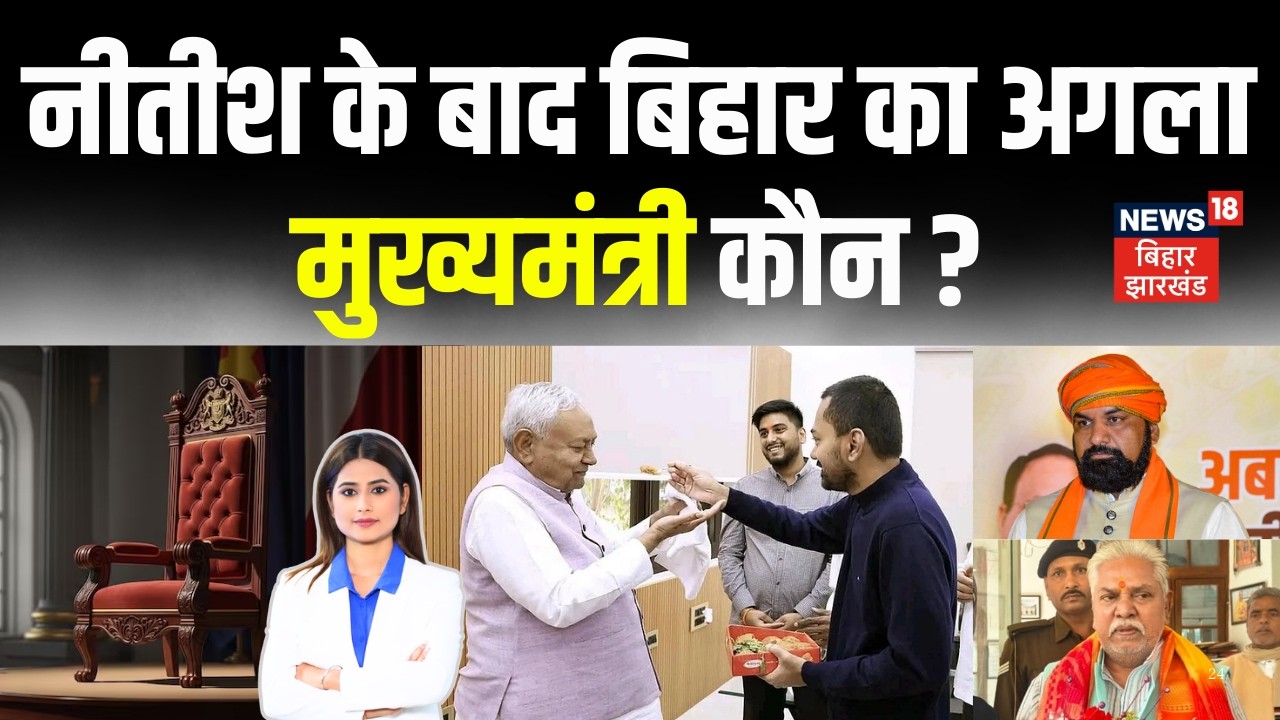 Bihar Political Crisis : नीतीश के बाद बिहार का अगला मुख्यमंत्री कौन ? | Bihar News | Breaking News